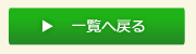 一覧へ戻る